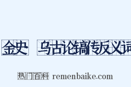 金史·乌古论镐传反义词是什么意思的图片